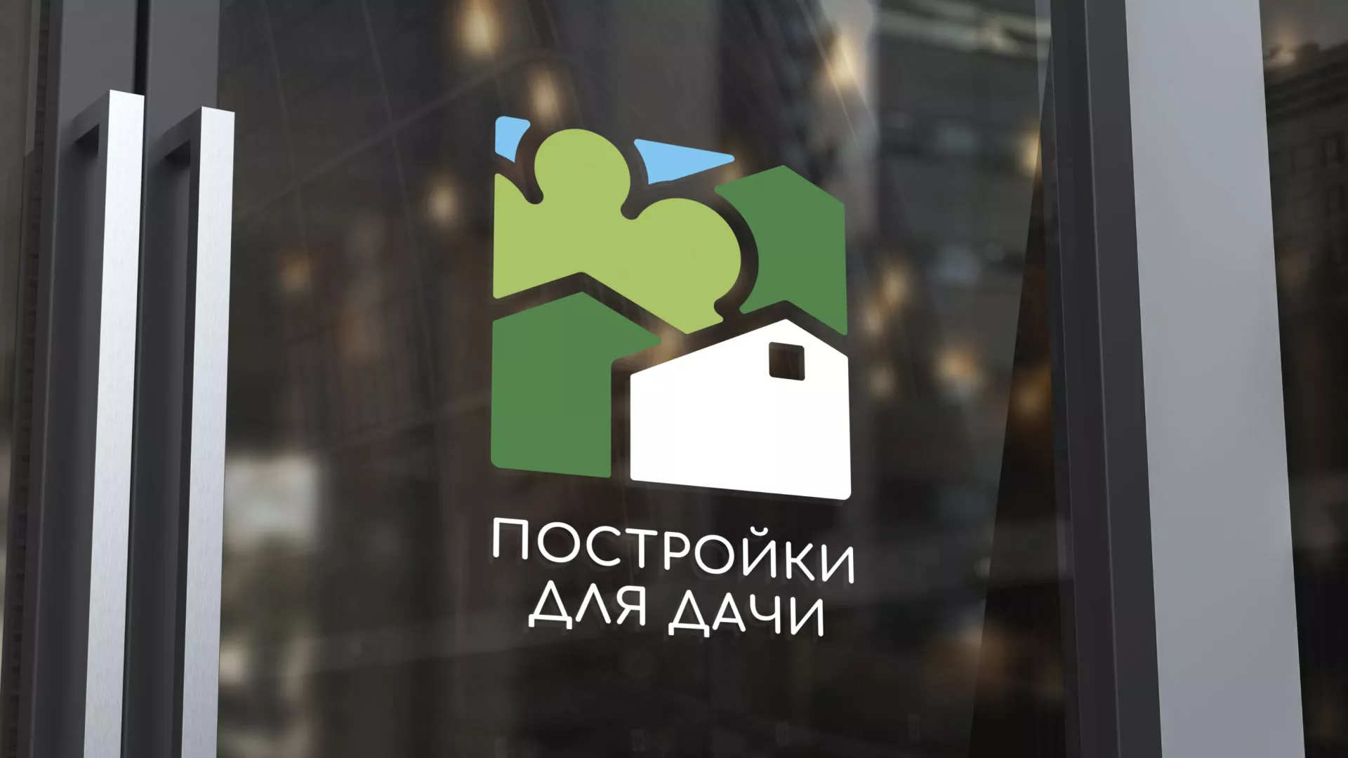 Разработка логотипа в Щелково для компании «Постройки для дачи»